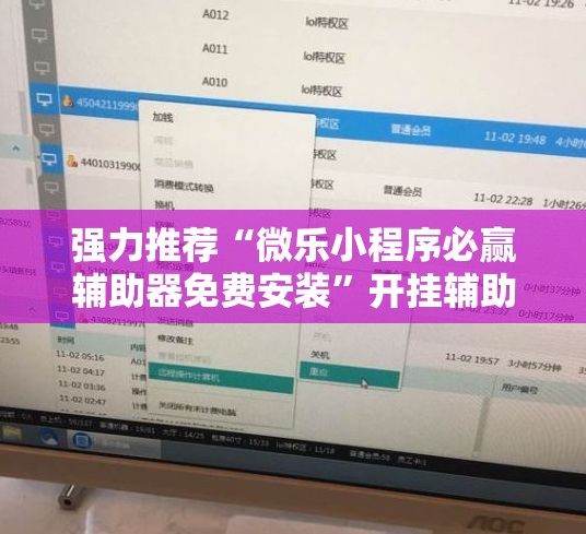 强力推荐“微乐小程序必赢辅助器免费安装	”开挂辅助脚本+详细开挂安装教程