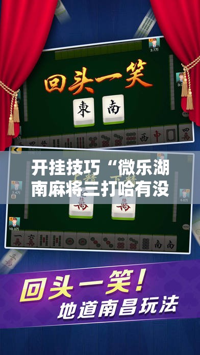 开挂技巧“微乐湖南麻将三打哈有没有开挂神器”其实确实有挂