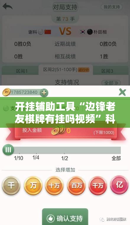 开挂辅助工具“边锋老友棋牌有挂吗视频	”科技辅助神器手机版