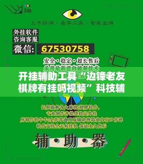 开挂辅助工具“边锋老友棋牌有挂吗视频”科技辅助神器手机版