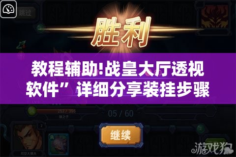 教程辅助!战皇大厅透视软件”详细分享装挂步骤