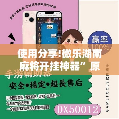 使用分享!微乐湖南麻将开挂神器”原来可以开挂