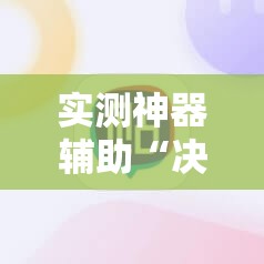 实测神器辅助“决胜麻将免费挂”详细外挂透视辅助软件教程