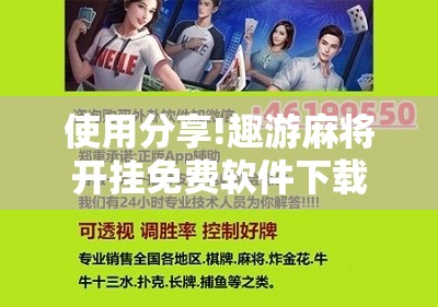 使用分享!趣游麻将开挂免费软件下载安装”开挂详细教程