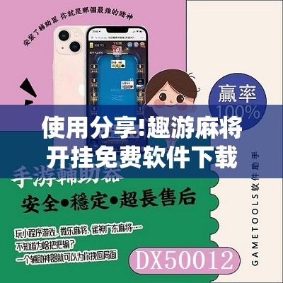 使用分享!趣游麻将开挂免费软件下载安装	”开挂详细教程