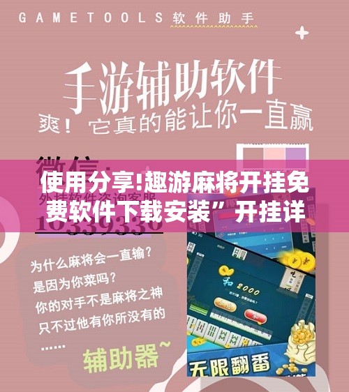 使用分享!趣游麻将开挂免费软件下载安装	”开挂详细教程