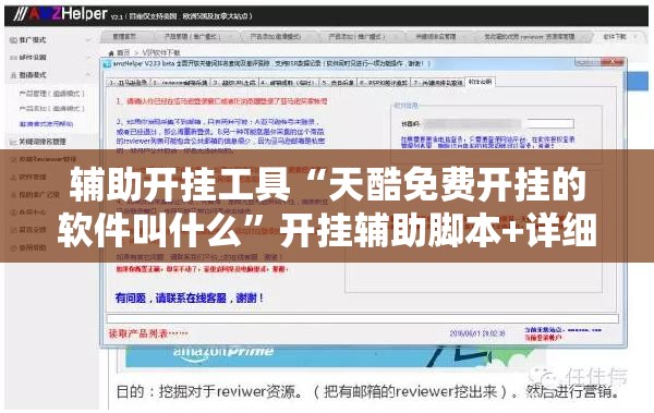 辅助开挂工具“天酷免费开挂的软件叫什么	”开挂辅助脚本+详细开挂安装教程