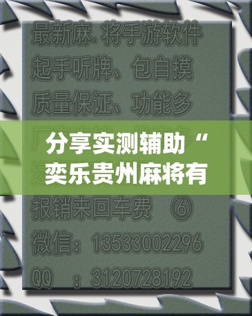 分享实测辅助“奕乐贵州麻将有挂吗	”(透视)其实确实有挂