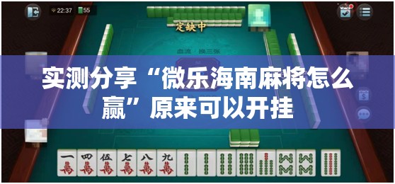 实测分享“微乐海南麻将怎么赢”原来可以开挂