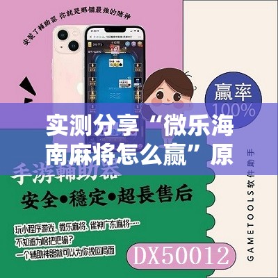 实测分享“微乐海南麻将怎么赢”原来可以开挂