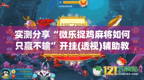 实测分享“微乐捉鸡麻将如何只赢不输	”开挂(透视)辅助教程