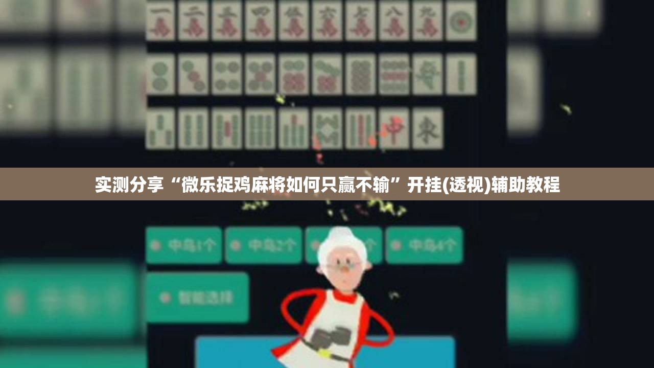 实测分享“微乐捉鸡麻将如何只赢不输”开挂(透视)辅助教程