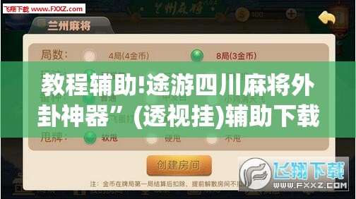 教程辅助!途游四川麻将外卦神器”(透视挂)辅助下载教程