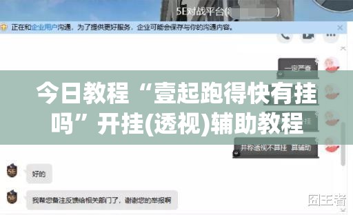 今日教程“壹起跑得快有挂吗”开挂(透视)辅助教程
