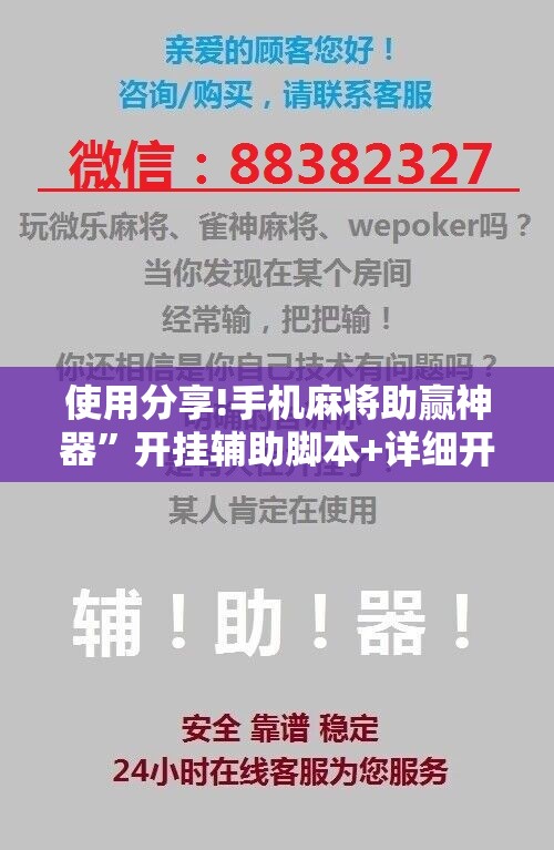 使用分享!手机麻将助赢神器	”开挂辅助脚本+详细开挂安装教程