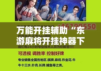 万能开挂辅助“东游麻将开挂神器下载安装”开挂辅助脚本+详细开挂安装教程