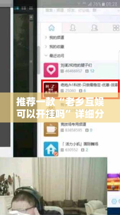 推荐一款“老乡互娱可以开挂吗”详细分享装挂步骤