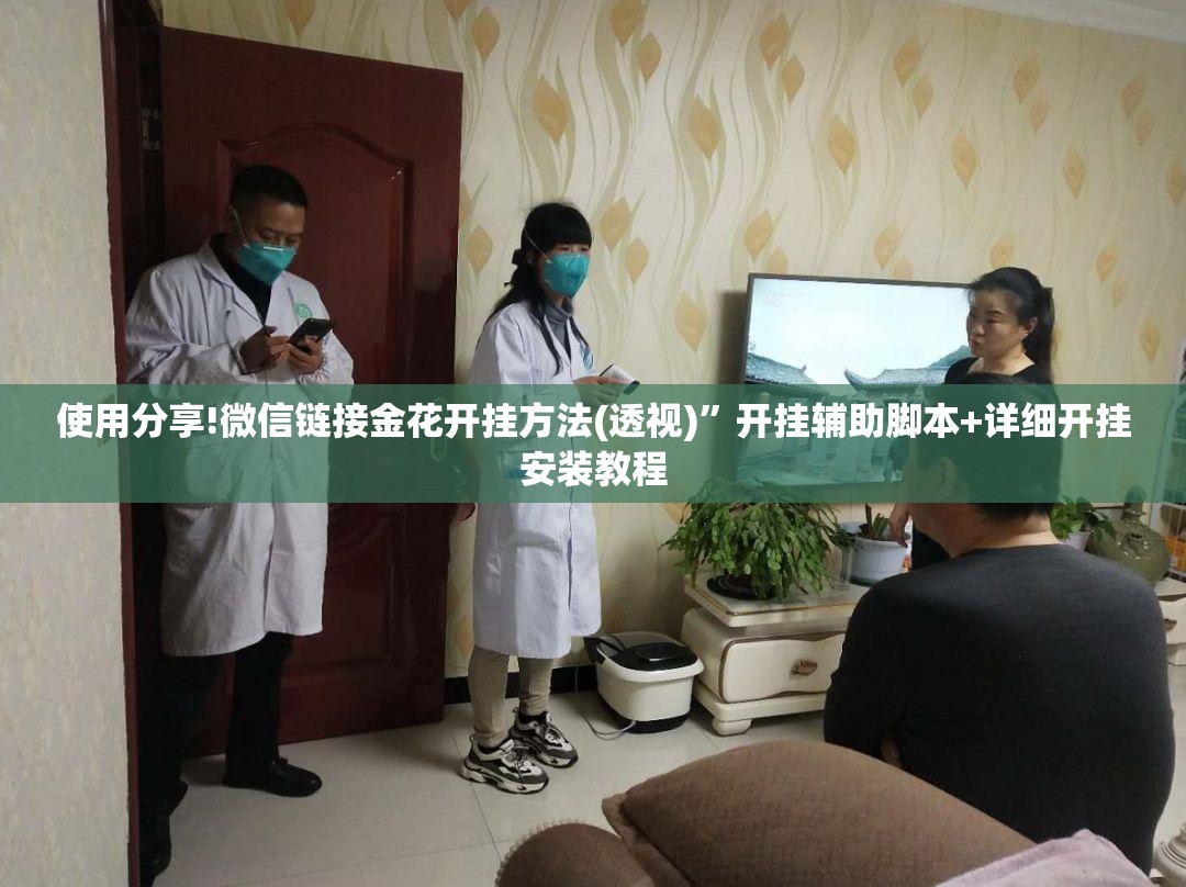 使用分享!微信链接金花开挂方法(透视)”开挂辅助脚本+详细开挂安装教程
