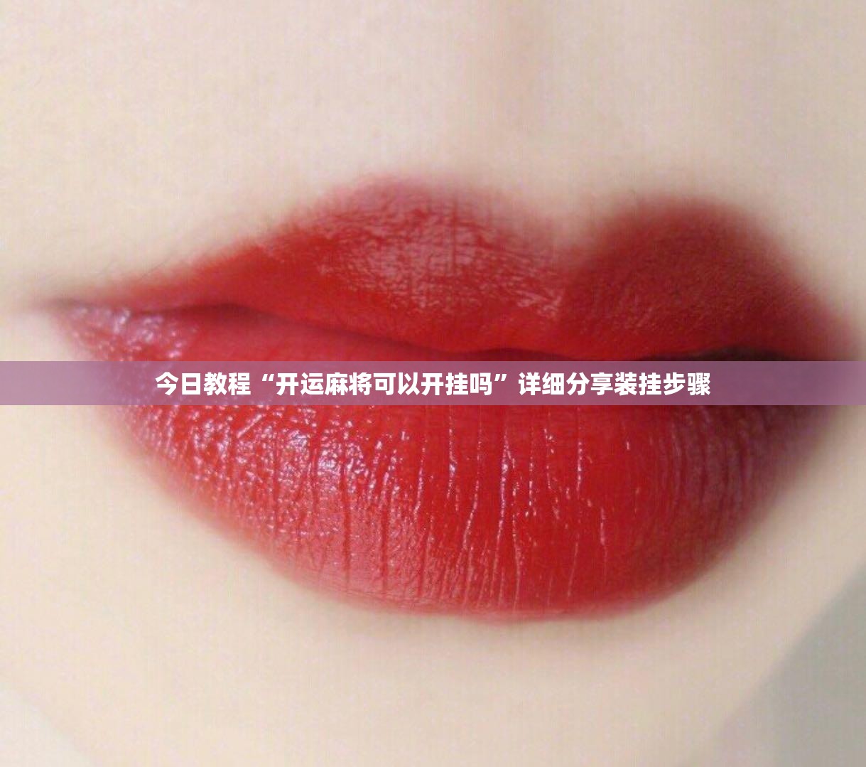 今日教程“开运麻将可以开挂吗”详细分享装挂步骤