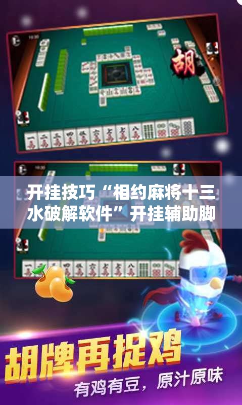 开挂技巧“相约麻将十三水破解软件”开挂辅助脚本+详细开挂安装教程
