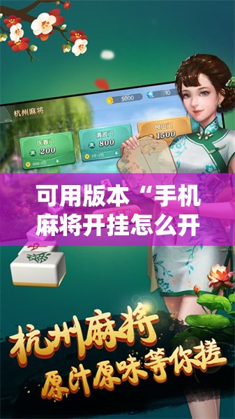 可用版本“手机麻将开挂怎么开”开挂详细教程