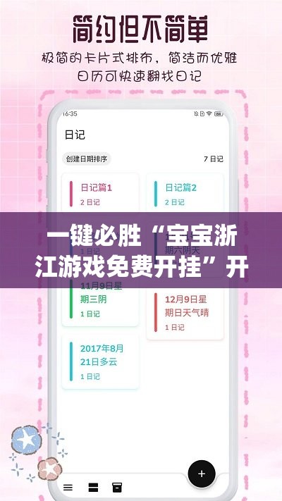 一键必胜“宝宝浙江游戏免费开挂”开挂(透视)辅助神器