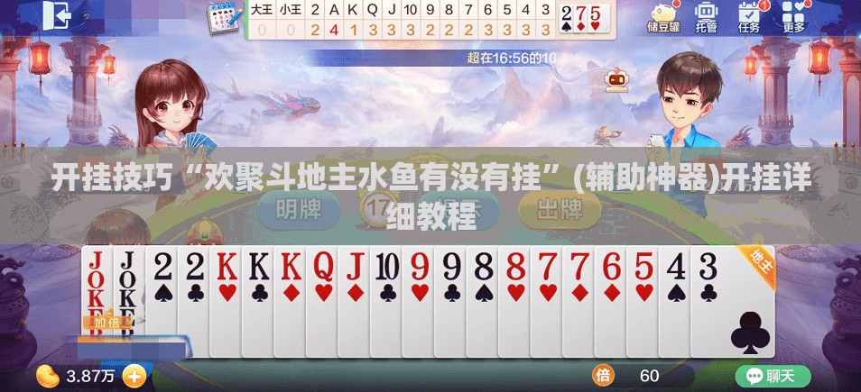 开挂技巧“欢聚斗地主水鱼有没有挂”(辅助神器)开挂详细教程
