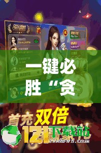一键必胜“贪玩娱乐怎么开挂”详细分享装挂步骤