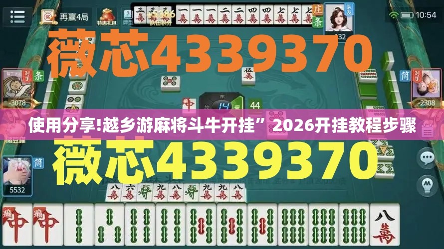 使用分享!越乡游麻将斗牛开挂”2026开挂教程步骤