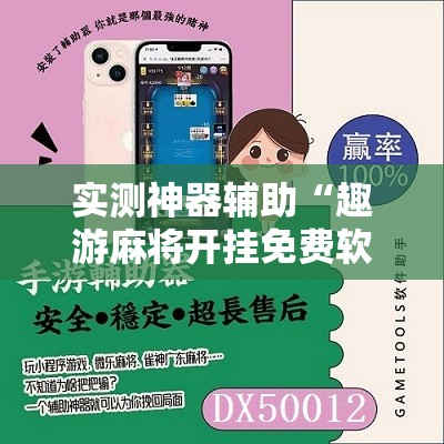 实测神器辅助“趣游麻将开挂免费软件下载安装”原来可以开挂