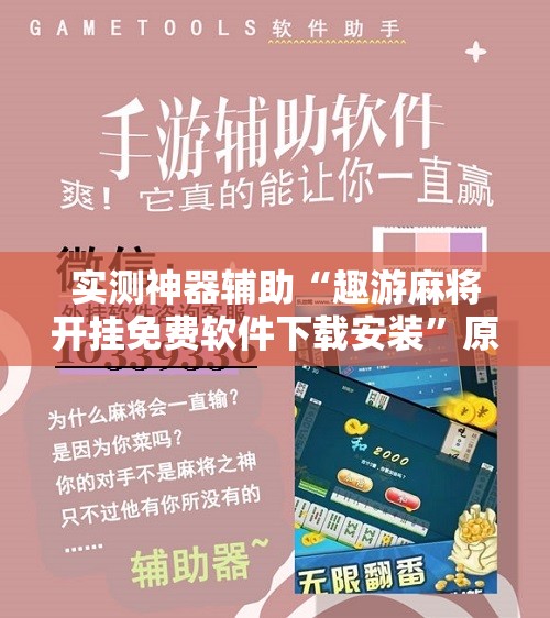 实测神器辅助“趣游麻将开挂免费软件下载安装	”原来可以开挂