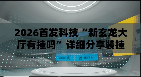 2026首发科技“新玄龙大厅有挂吗”详细分享装挂步骤