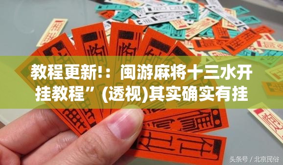 教程更新!：闽游麻将十三水开挂教程”(透视)其实确实有挂