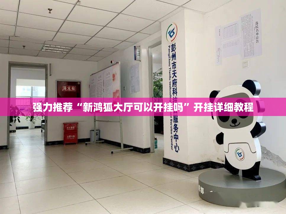 强力推荐“新鸿狐大厅可以开挂吗	”开挂详细教程