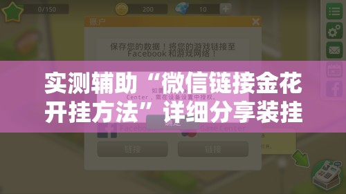 实测辅助“微信链接金花开挂方法”详细分享装挂步骤