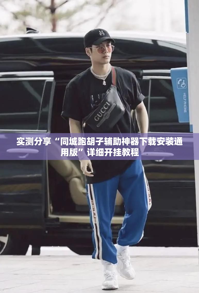 实测分享“同城跑胡子辅助神器下载安装通用版	”详细开挂教程