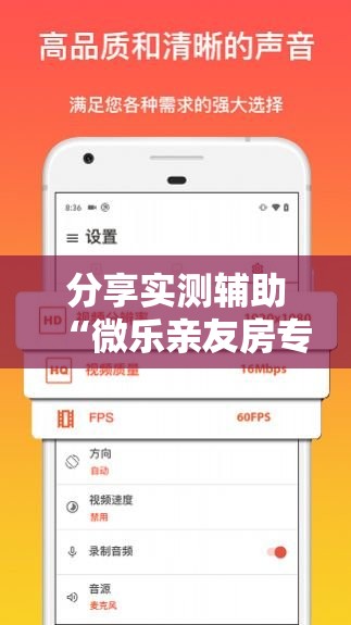 分享实测辅助“微乐亲友房专用挂	”2026开挂教程步骤