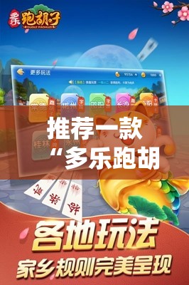推荐一款“多乐跑胡子如何提高胡牌率”2026开挂教程步骤
