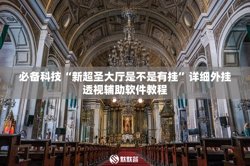 必备科技“新超圣大厅是不是有挂	”详细外挂透视辅助软件教程