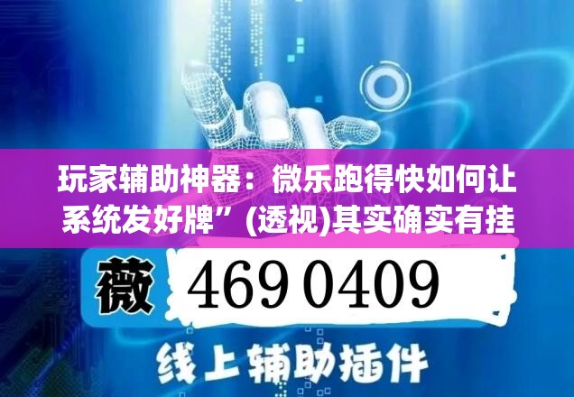 玩家辅助神器：微乐跑得快如何让系统发好牌	”(透视)其实确实有挂