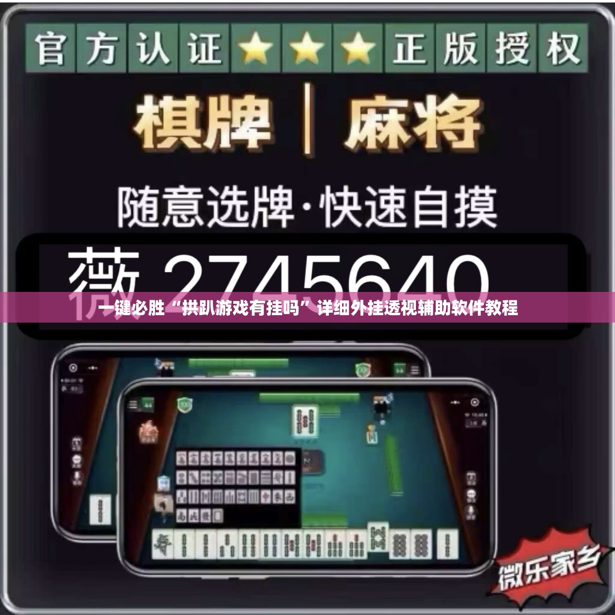 一键必胜“拱趴游戏有挂吗”详细外挂透视辅助软件教程
