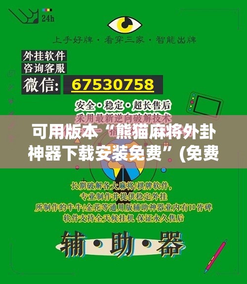 可用版本“熊猫麻将外卦神器下载安装免费	”(免费)开挂辅助教学(最新辅助开挂教程)