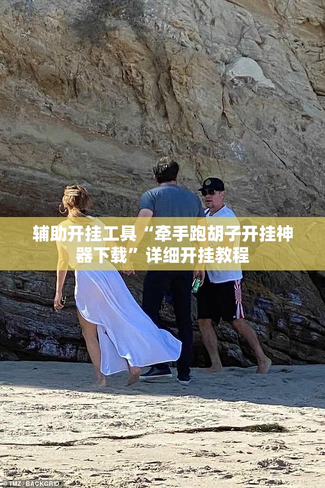 辅助开挂工具“牵手跑胡子开挂神器下载”详细开挂教程
