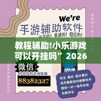 教程辅助!小乐游戏可以开挂吗	”2026开挂教程步骤