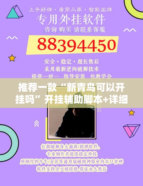 推荐一款“新青鸟可以开挂吗”开挂辅助脚本+详细开挂安装教程