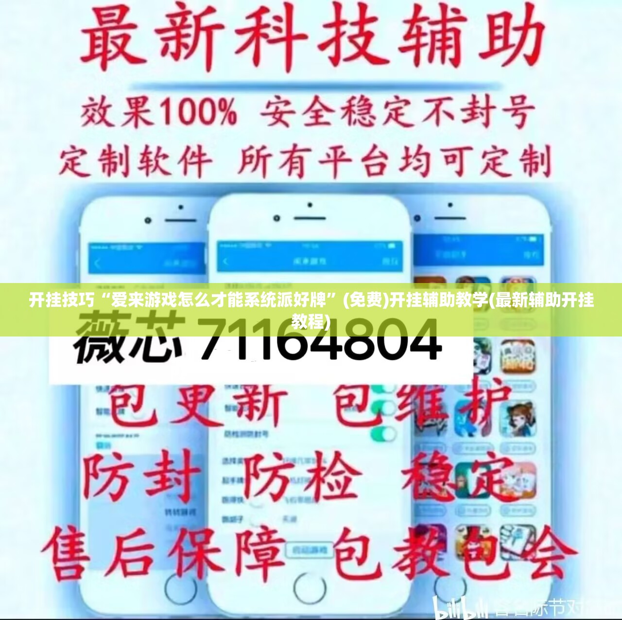 开挂技巧“爱来游戏怎么才能系统派好牌”(免费)开挂辅助教学(最新辅助开挂教程)