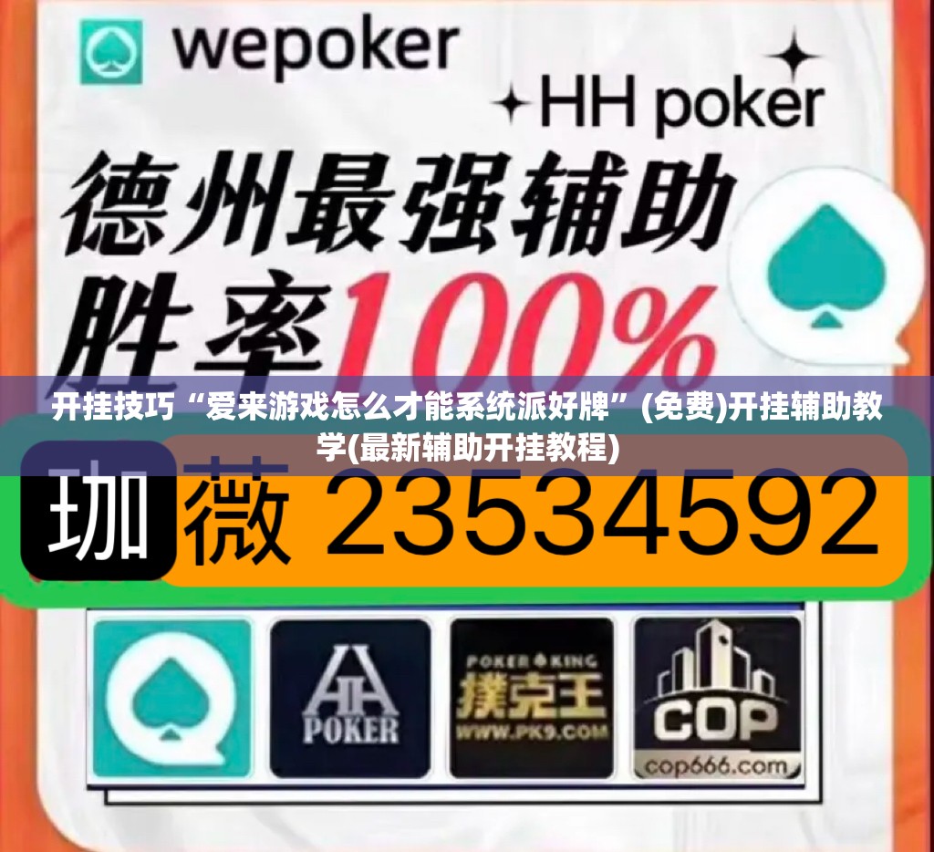 开挂技巧“爱来游戏怎么才能系统派好牌”(免费)开挂辅助教学(最新辅助开挂教程)