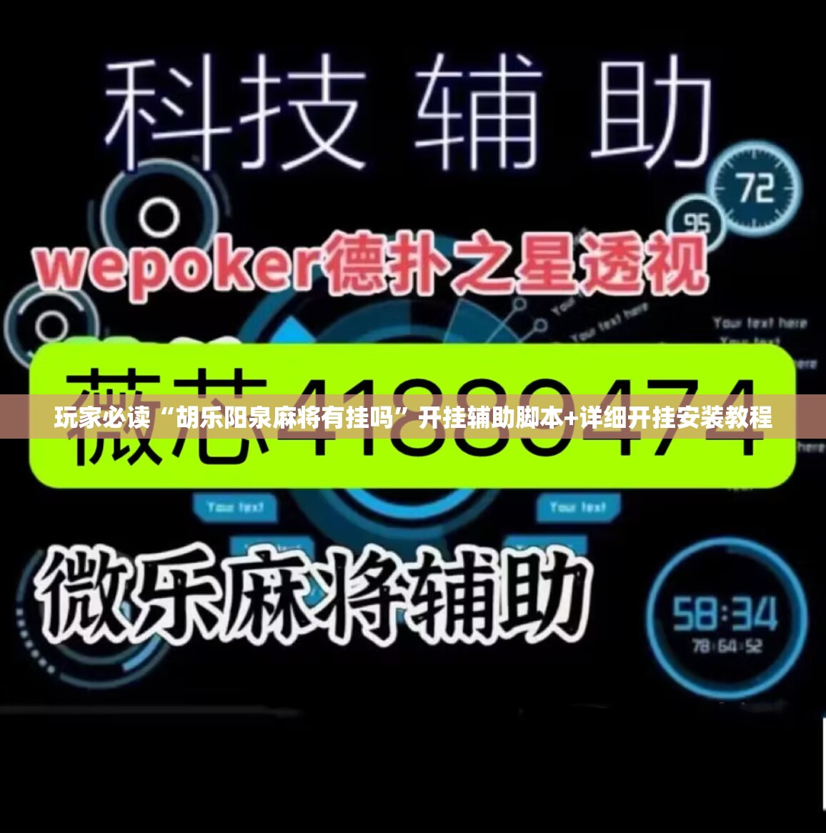 玩家必读“胡乐阳泉麻将有挂吗”开挂辅助脚本+详细开挂安装教程