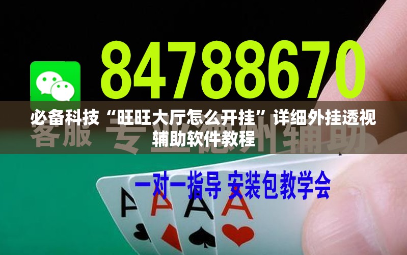 必备科技“旺旺大厅怎么开挂”详细外挂透视辅助软件教程