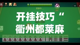 开挂技巧“衢州都莱麻将怎么开挂”(透视)其实确实有挂